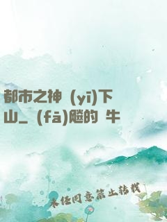 都市之神醫(yī)下山