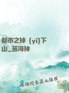 都市之神醫(yī)下山