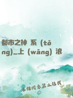 都市之神龍系統(tǒng)