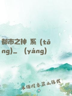 都市之神龍系統(tǒng)