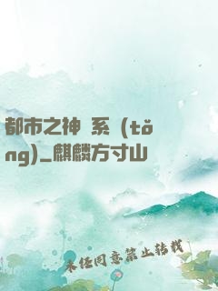 都市之神龍系統(tǒng)
