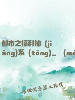 都市之福利抽獎(jiǎng)系統(tǒng)