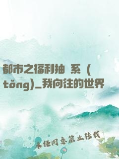 都市之福利抽獎系統(tǒng)