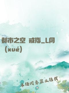 都市之空間戒指
