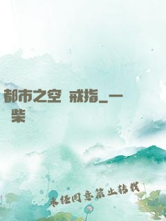 都市之空間戒指