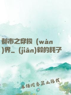 都市之穿梭萬(wàn)界