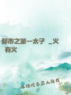 都市之第一太子爺