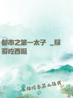 都市之第一太子爺