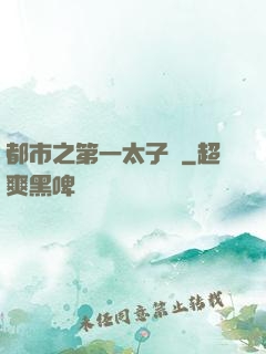 都市之第一太子爺