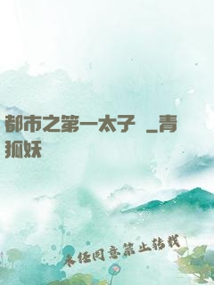 都市之第一太子爺