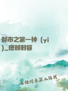 都市之第一神醫(yī)