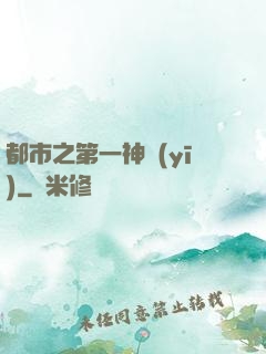 都市之第一神醫(yī)