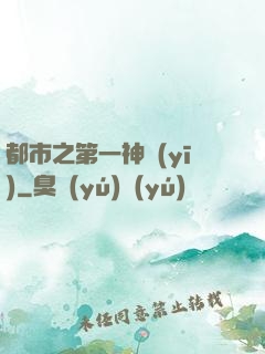 都市之第一神醫(yī)