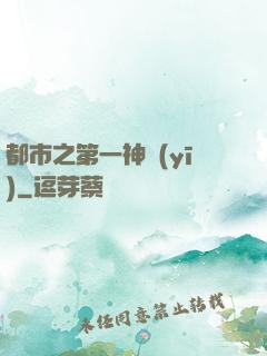 都市之第一神醫(yī)