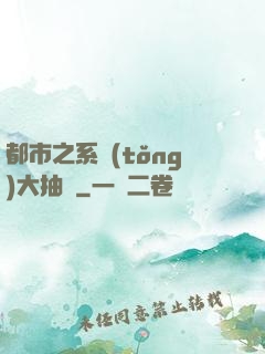 都市之系統(tǒng)大抽獎
