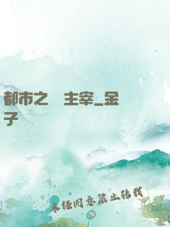 都市之終極主宰