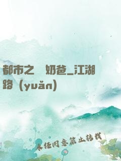 都市之終極奶爸
