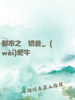 都市之終極奶爸