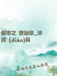 都市之絕世仙帝