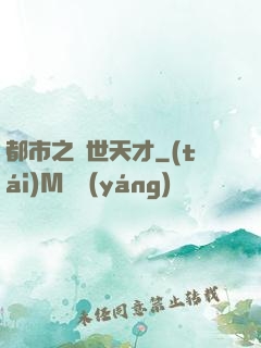 都市之絕世天才