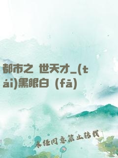 都市之絕世天才