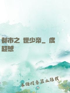 都市之絕世少帝