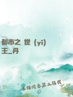 都市之絕世醫(yī)王