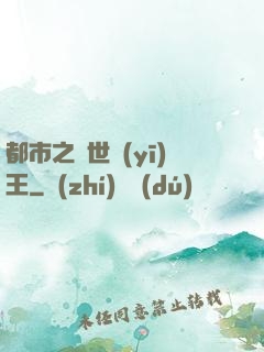 都市之絕世醫(yī)王