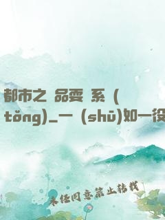 都市之絕品耍賤系統(tǒng)