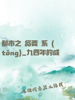 都市之絕品耍賤系統(tǒng)