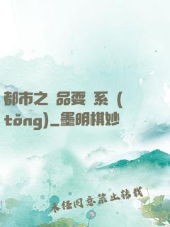 都市之絕品耍賤系統(tǒng)