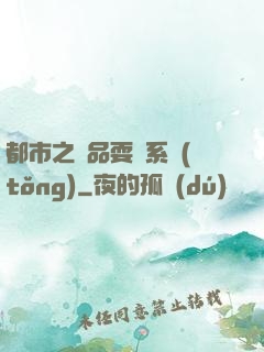 都市之絕品耍賤系統(tǒng)