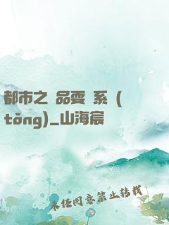 都市之絕品耍賤系統(tǒng)