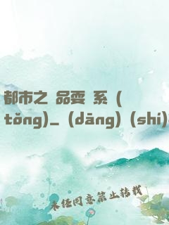 都市之絕品耍賤系統(tǒng)