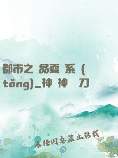 都市之絕品耍賤系統(tǒng)