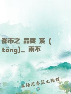 都市之絕品耍賤系統(tǒng)