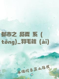 都市之絕品耍賤系統(tǒng)