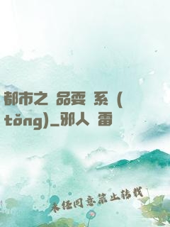 都市之絕品耍賤系統(tǒng)