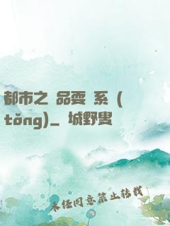 都市之絕品耍賤系統(tǒng)