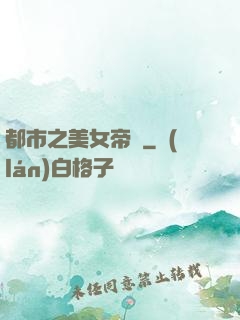 都市之美女帝國