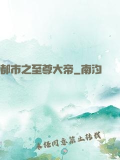 都市之至尊大帝