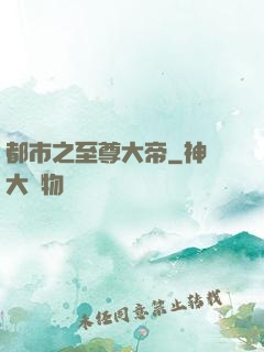 都市之至尊大帝