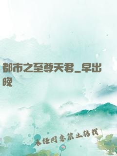 都市之至尊天君