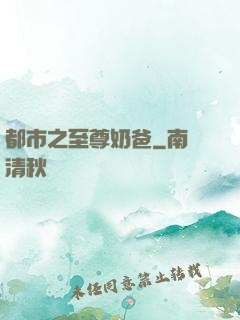 都市之至尊奶爸