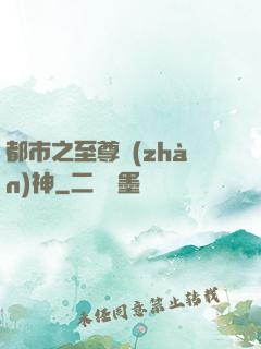 都市之至尊戰(zhàn)神