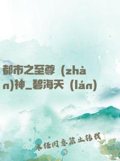 都市之至尊戰(zhàn)神