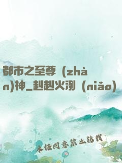 都市之至尊戰(zhàn)神