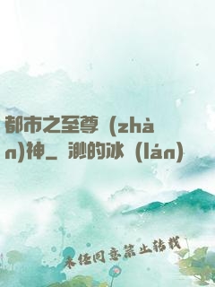 都市之至尊戰(zhàn)神