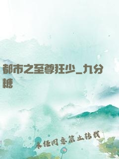 都市之至尊狂少