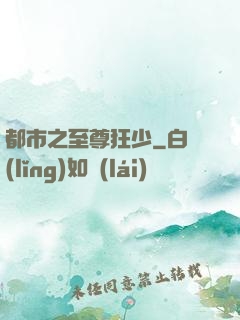 都市之至尊狂少